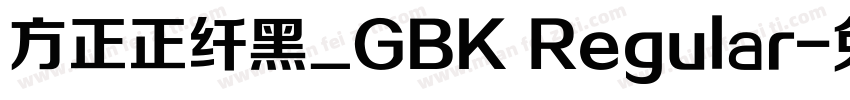 方正正纤黑_GBK Regular字体转换